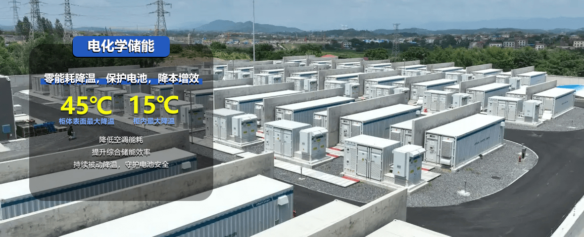 重庆蔚蓝时代在电化学储能行业的零能耗辐射制冷解决方案应用展示