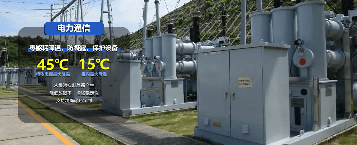 重庆蔚蓝时代在电力通信行业的零能耗辐射制冷解决方案应用展示