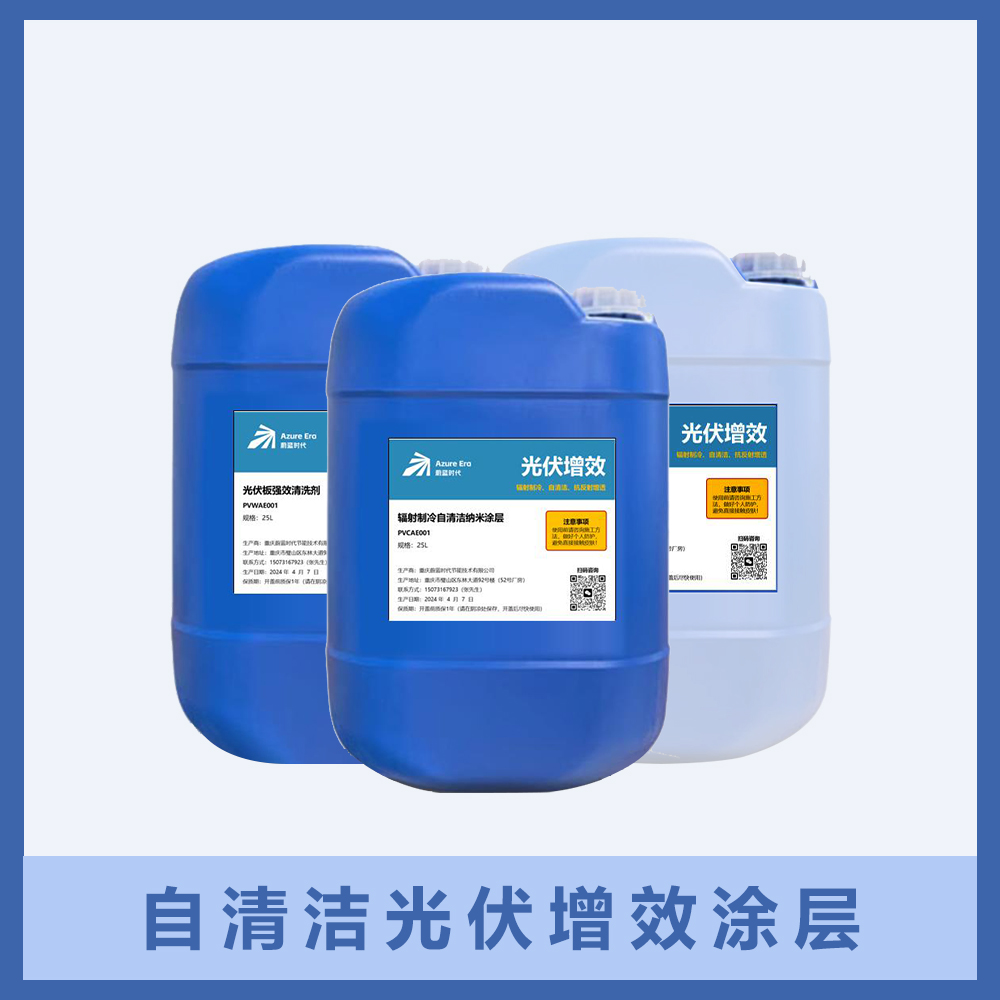 光伏自清洁增透降温涂层