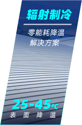 重庆蔚蓝时代运用辐射制冷材料打造零能耗降温解决方案，表面可降温25-45℃