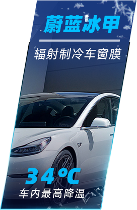 长沙蔚蓝运用辐射制冷技术研发蔚蓝冰甲——辐射制冷车窗膜，可做到车内最高降温34℃，为车主带来清凉舒适的驾驶体验。
