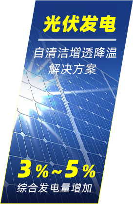 重庆蔚蓝时代为光伏发电行业提供自清洁增透降温解决方案，综合发电量保底增加5%